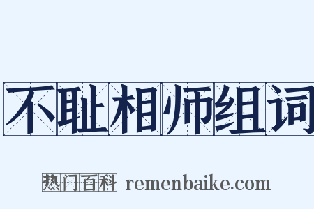 不耻相师组词是什么意思的图片